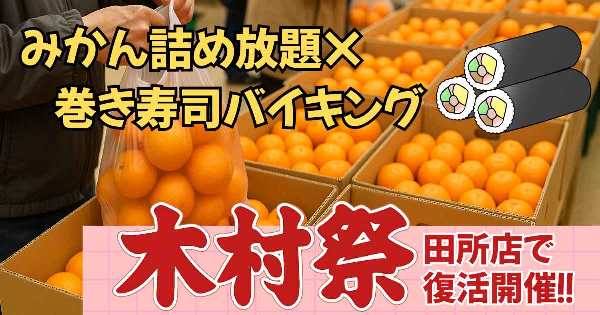 木村チェーン田所店で開催される「木村祭2025」サムネイル画像