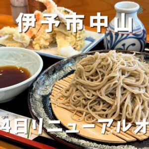 伊予市中山の道の駅なかやま内「そば処こねこね亭」リニューアルオープン｜サムネイル画像