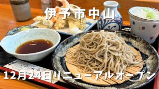 伊予市中山の道の駅なかやま内「そば処こねこね亭」リニューアルオープン｜サムネイル画像