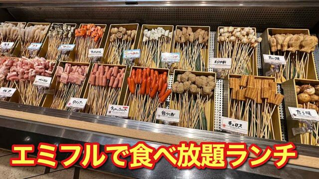 串家物語エミフルMASAKI店ランチ|サムネイル画像 - ゆりママんブログ 串家物語エミフルMASAKI店ランチ|サムネイル画像