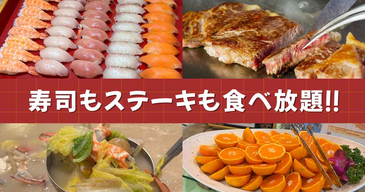休暇村瀬戸内東予の食べ放題ディナービュッフェ