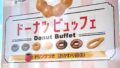 ミスド姫原店のドーナツ食べ放題でおかわり体験|サムネイル画像 - ゆりママんブログ ミスド姫原店のドーナツ食べ放題でおかわり体験|サムネイル画像