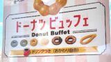 ミスド姫原店のドーナツ食べ放題でおかわり体験｜サムネイル画像