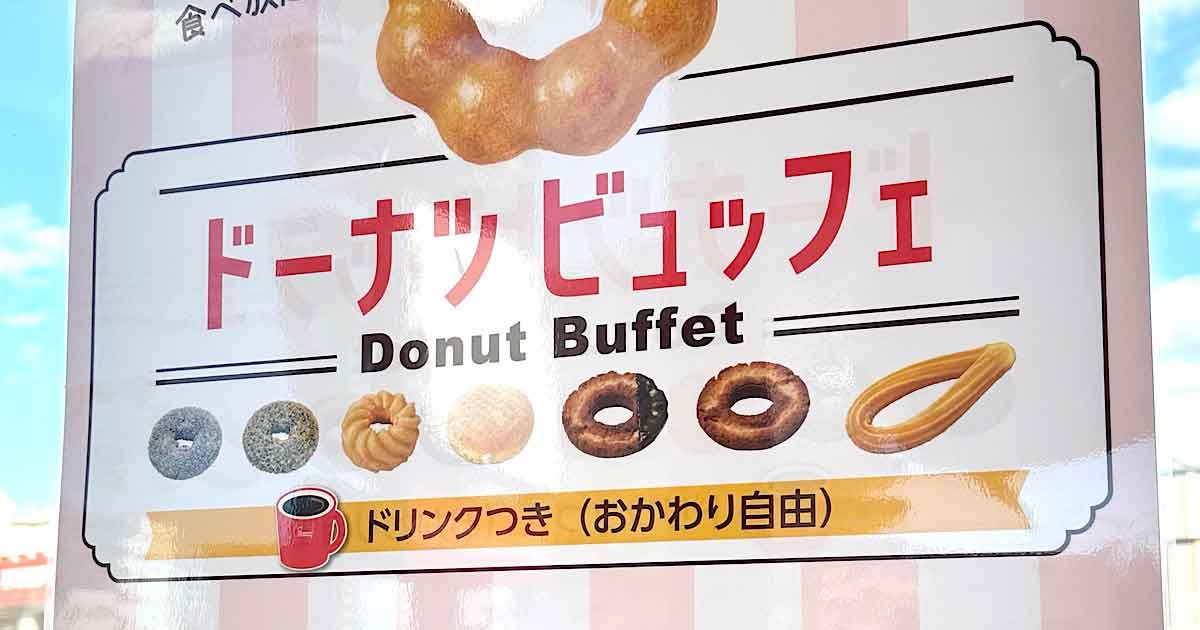 ミスド姫原店のドーナツ食べ放題でおかわり体験｜サムネイル画像