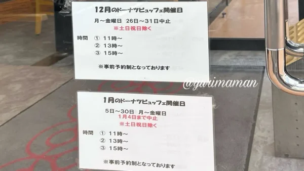 ミスド姫原店ドーナツ食べ放題の開催日案内