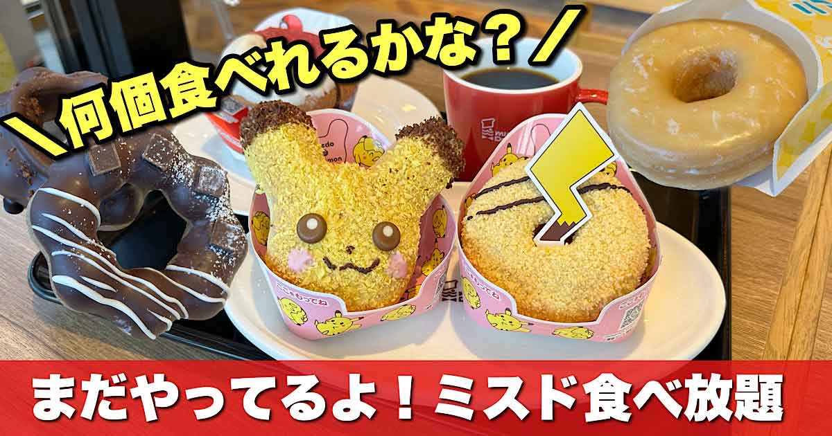 愛媛で唯一のミスド食べ放題（ミスタードーナツ姫原店）サムネイル画像