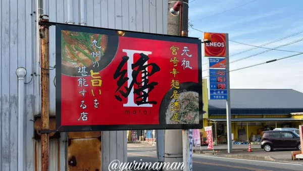 新居浜市船木の国道11号沿いにオープンした宮崎辛麺「纏 II（まといツー）」の看板