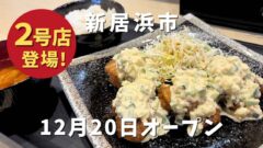 新居浜市船木「纏 II（まといツー）」サムネイル画像