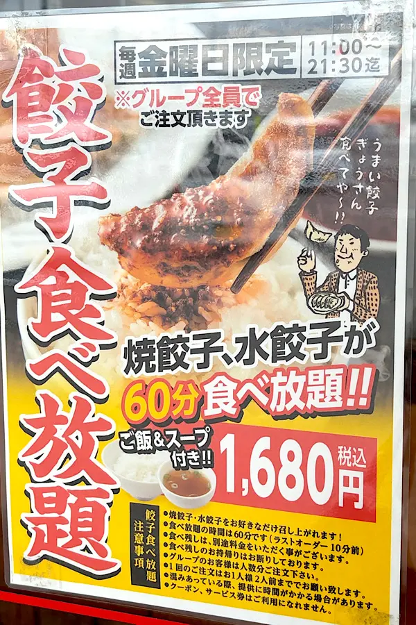 大阪王将 香川観音寺店で実施されている餃子食べ放題の案内