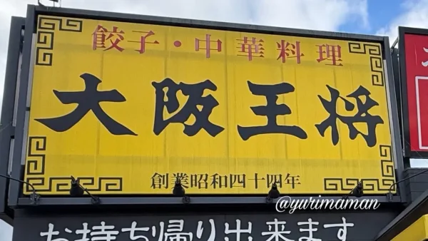 大阪王将の看板写真