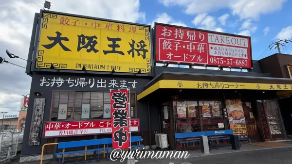 大阪王将 香川観音寺店の外観。麻辣湯（マーラータン）を提供している店舗