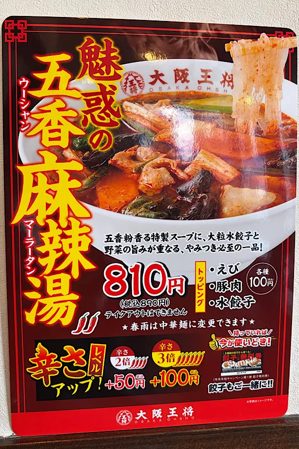 大阪王将の麻辣湯（マーラータン）ポスター。五香粉が香る期間限定メニュー