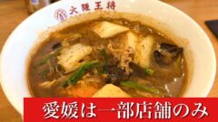 大阪王将の麻辣湯（マーラータン）サムネイル画像