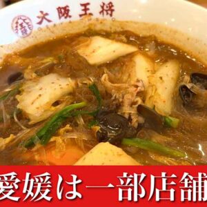 大阪王将の麻辣湯（マーラータン）サムネイル画像