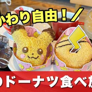姫原店のドーナツ食べ放題でおかわりしたポケモンドーナツ｜サムネイル画像
