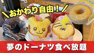 姫原店のドーナツ食べ放題でおかわりしたポケモンドーナツ｜サムネイル画像