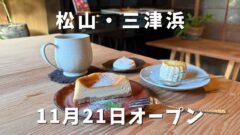 ruru cafe＋ANTA（松山三津浜カフェ）サムネイル画像
