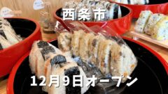 おむすび屋まるちゃん（西条市）サムネイル画像