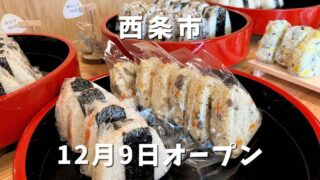 おむすび屋まるちゃん（西条市）サムネイル画像