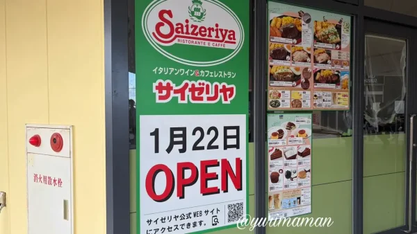サイゼリヤ エミフルMASAKI 1月22日オープン告知の掲示(2024年12月26日撮影) - ゆりママんブログ サイゼリヤ エミフルMASAKI 1月22日オープン告知の掲示(2024年12月26日撮影)