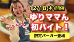 ゆりママんが四国中央市2TONE BURGERで開催するスキマ時間バイト企画と限定バーガー販売イベントの告知サムネイル画像