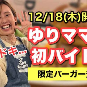 ゆりママんが四国中央市2TONE BURGERで開催するスキマ時間バイト企画と限定バーガー販売イベントの告知サムネイル画像
