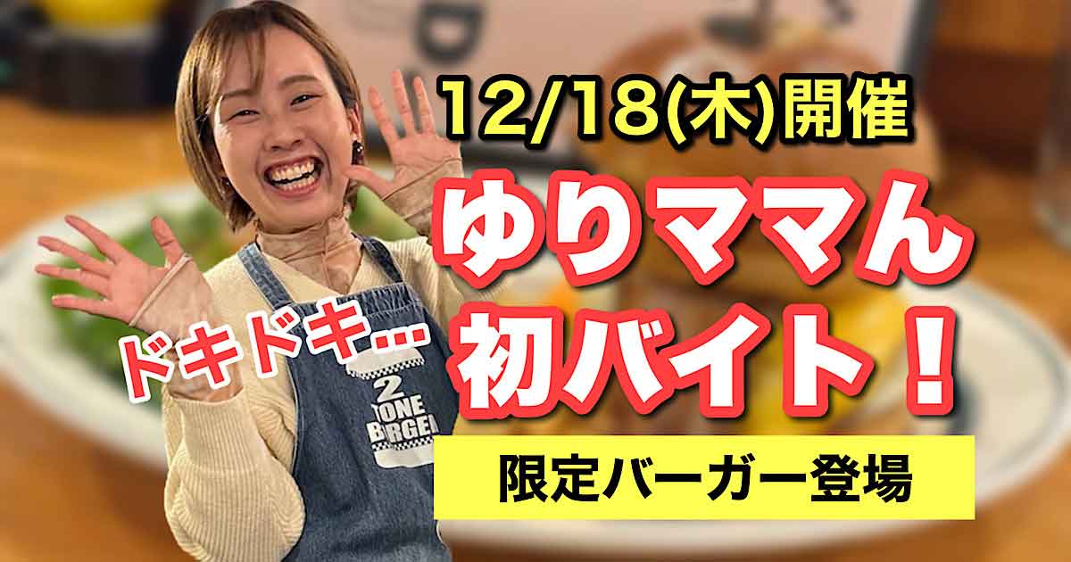 ゆりママんが四国中央市2TONE BURGERで開催するスキマ時間バイト企画と限定バーガー販売イベントの告知サムネイル画像