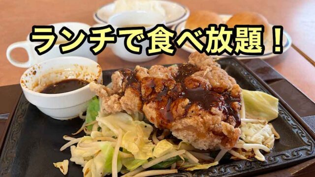 ステーキガストの新ランチ(松山三津店)サムネイル画像 - ゆりママんブログ ステーキガストの新ランチ(松山三津店)サムネイル画像