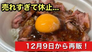 すき家のローストビーフ丼｜サムネイル画像