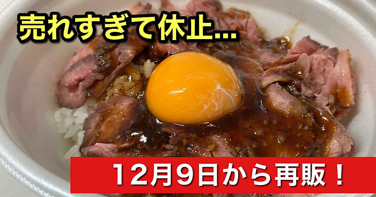 すき家のローストビーフ丼｜サムネイル画像