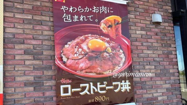 店頭ポスター(大きなローストビーフ丼写真) - ゆりママんブログ 店頭ポスター(大きなローストビーフ丼写真)