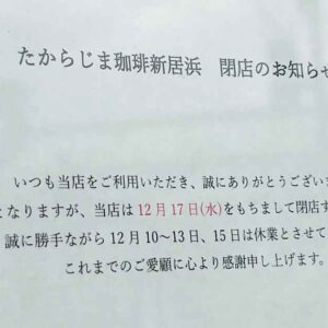 たからじま珈琲新居浜店が閉店｜サムネイル画像