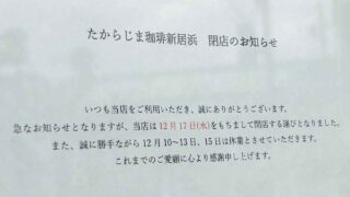たからじま珈琲新居浜店が閉店｜サムネイル画像