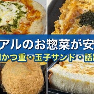 トライアル西条の人気惣菜まとめサムネイル｜299円かつ重・199円玉子サンド・12インチピザ