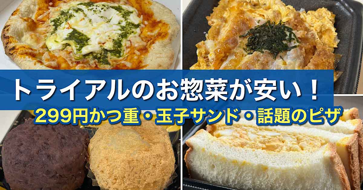 トライアル西条の人気惣菜まとめサムネイル｜299円かつ重・199円玉子サンド・12インチピザ
