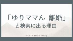 「ゆりママん 離婚」と検索に出る理由を解説するサムネイル画像