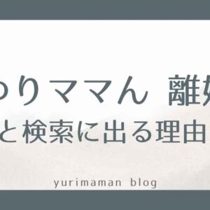 「ゆりママん 離婚」と検索に出る理由を解説するサムネイル画像