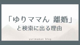 「ゆりママん 離婚」と検索に出る理由を解説するサムネイル画像