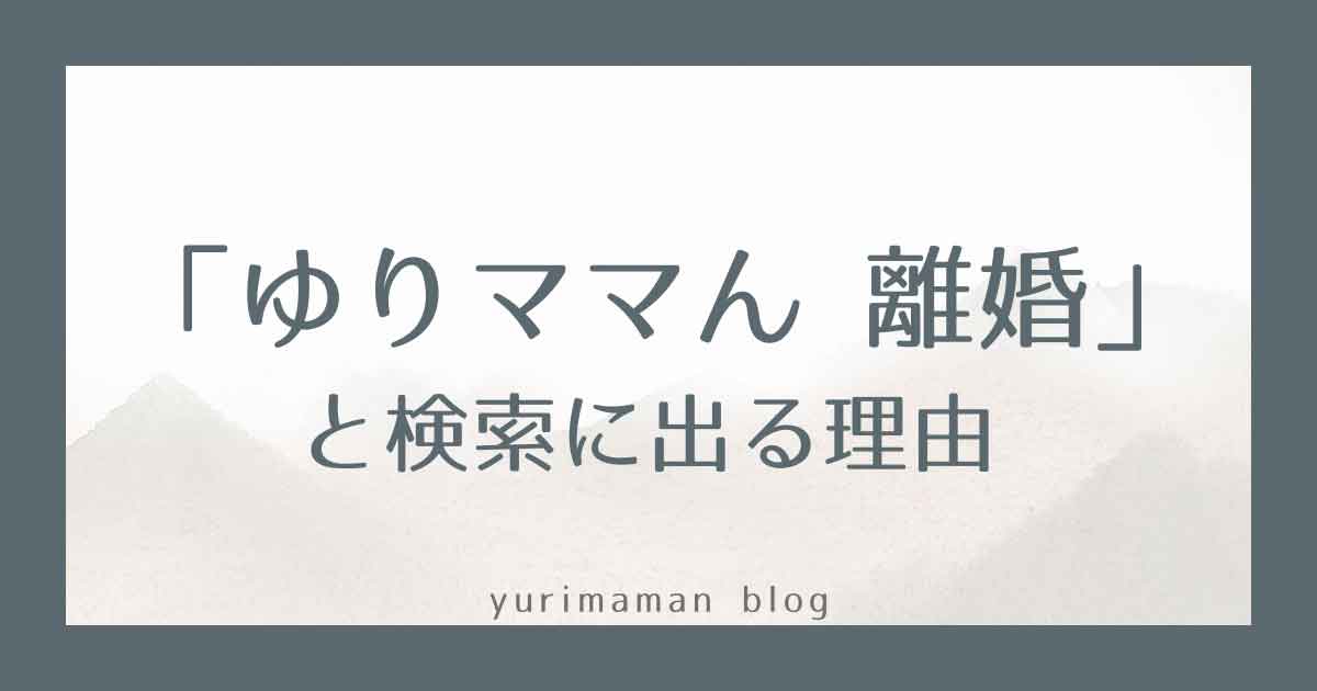 「ゆりママん 離婚」と検索に出る理由を解説するサムネイル画像