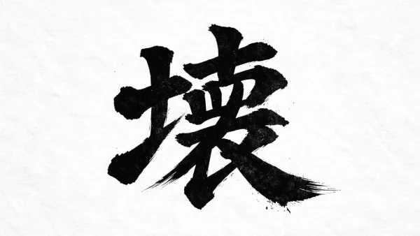 ゆりママんが選んだ2025年の漢字「壊」