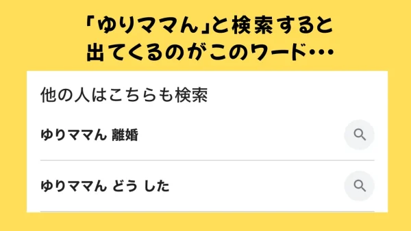 ゆりママんと検索すると「離婚」と出てくるGoogleの検索結果