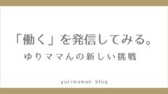 ゆりママんが飲食店で初めて働く新企画「働く姿の発信」に挑戦するサムネイル画像