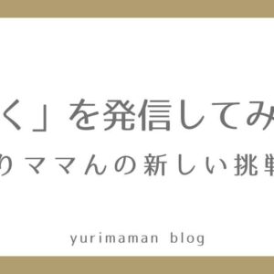 ゆりママんが飲食店で初めて働く新企画「働く姿の発信」に挑戦するサムネイル画像