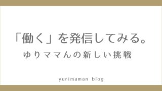 ゆりママんが飲食店で初めて働く新企画「働く姿の発信」に挑戦するサムネイル画像