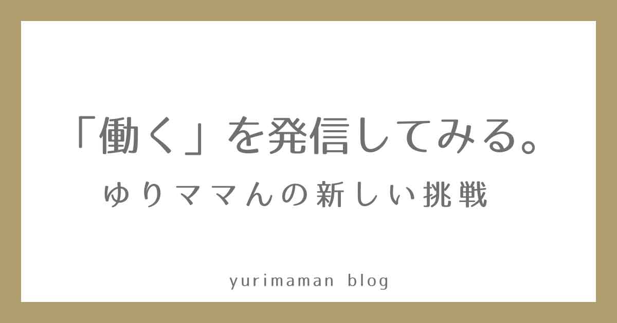 ゆりママんが飲食店で初めて働く新企画「働く姿の発信」に挑戦するサムネイル画像