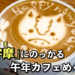 2026年午年にあわせて四国中央市のカフェチェリーブロッサムで楽しんだウマのラテアート｜サムネイル画像