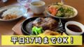 ビッグボーイ平日ランチ｜サムネイル画像