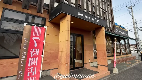 松山市はなみずき通りにあるブゥランジェリィ・アペはなみずき店の外観 - ゆりママんブログ 松山市はなみずき通りにあるブゥランジェリィ・アペはなみずき店の外観