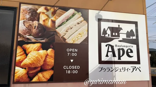 松山市はなみずき通りにあるブゥランジェリィ・アペはなみずき店の看板 - ゆりママんブログ 松山市はなみずき通りにあるブゥランジェリィ・アペはなみずき店の看板