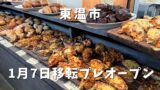 ブーランジェリーメゾン辻（東温市パン屋）移転オープン｜サムネイル画像